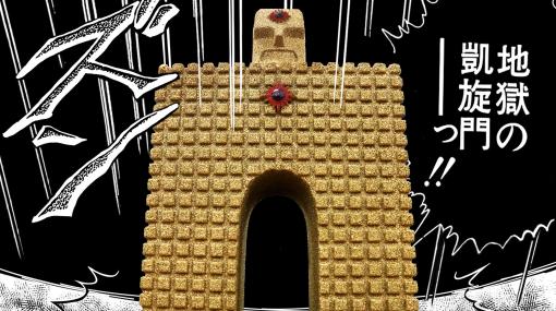 『キン肉マン』超人“サンシャイン”リアルの砂で作った地獄の凱旋門が登場。頭部キーホルダーとあわせて7月5日発売