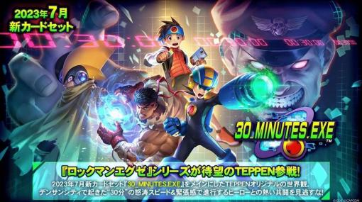 ガンホー、『TEPPEN』で新カードセット「30_MINUTES.EXE」を実装