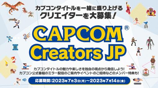 カプコン、『Capcom Creators JP』を始動！　カプコンタイトルを一緒に盛り上げる動画クリエイターの募集開始！　多数の参加特典を提供！