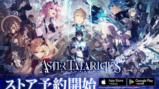 gumi、スマホ向け本格シミュレーションRPG『アスタータタリクス』ストア事前登録を開始！