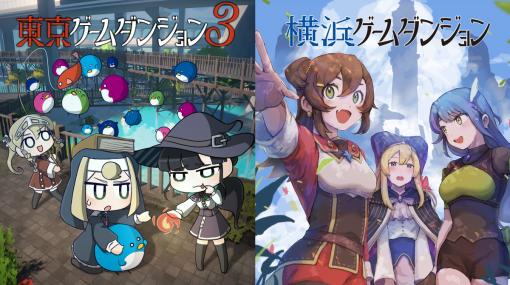 インディーゲーム展示会『東京ゲームダンジョン3』、入場チケット販売。入場料無料の『横浜ゲームダンジョン』とともに出展者リストも公開