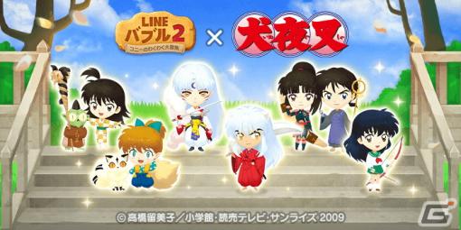 「LINE バブル2」とTVアニメ「犬夜叉」がコラボ！犬夜叉やかごめ、殺生丸らが限定なかまとして登場