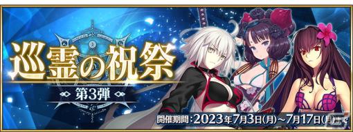 「FGO」スカサハ（アサシン）、ジャンヌ・ダルク〔オルタ〕（バーサーカー）、葛飾北斎（セイバー）が「巡霊の祝祭 第3弾」の対象に