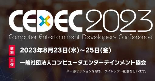 日本最大のコンピュータエンターテインメント開発者向けカンファレンス「CEDEC2023」基調講演が開催決定8月23日に岡野原大輔氏、25日にシブサワ・コウ氏が登壇