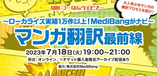 日本のコミックを海外コミックに翻訳・配信する流れを解説するセミナー「マンガ翻訳最前線」が7月18日開催！