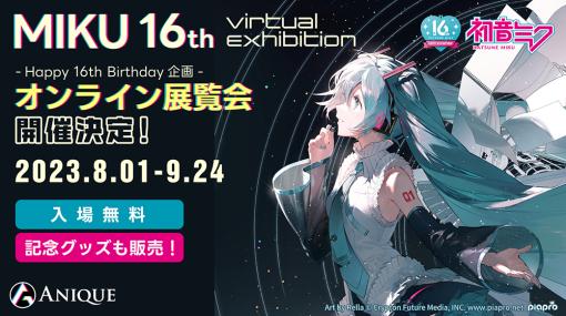 「初音ミク」誕生16周年を記念したオンライン展示会「MIKU 16th Virtual Exhibition」が8月1日より開催。イラストコンテスト応募作品などを展示