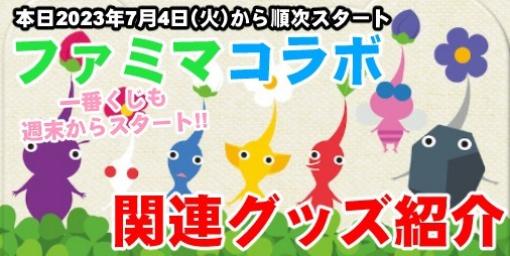 『ピクミン ブルーム』ファミマキャンペーン開始!! ピクミン関連グッズと一番くじのラインナップをチェック【プレイログ#389】