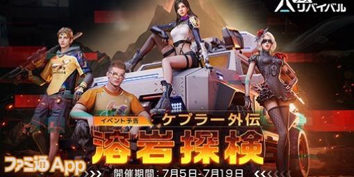 『アース：リバイバル』限定の衣装や武器スキンなどが手に入る新イベント“ケプラー外伝：溶岩探検”開催！ゲーム内で実装する花火のデザインも募集開始