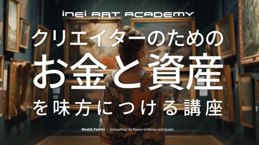 『クリエイターのためのお金と資産を味方につける講座』オンラインアトリエのイベントとして7月14日に開催（INEI ART ACADEMY Atelier） - ニュース