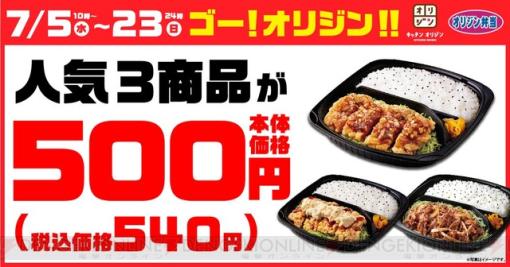 オリジン弁当の人気3商品が540円で販売【期間限定】