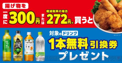 セブンイレブンで揚げ物を300円以上購入でドリンク1本無料