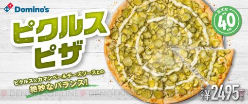 ピクルスが主役！ ドミノ・ピザで“ピクルスピザ”が数量限定発売