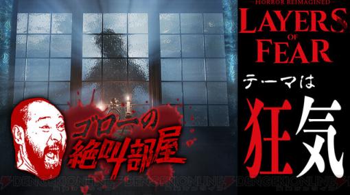 今夜20時から夏のホラー特集第1弾！ プレイするゲームは『Layers of Fear』