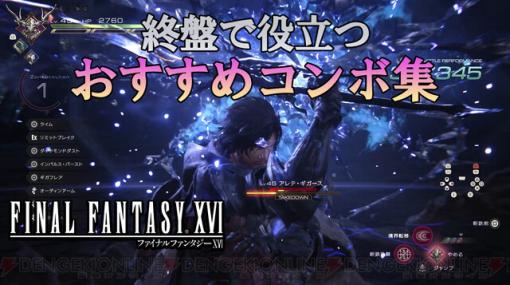 FF16の終盤で役立つコンボ集/東京ゲームショウ2023、チケット情報まとめ【7/4注目記事＆ランキング】