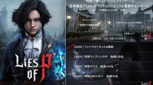 『Lies of P』日本国内のSteamウィッシュリスト登録者が2万件を突破