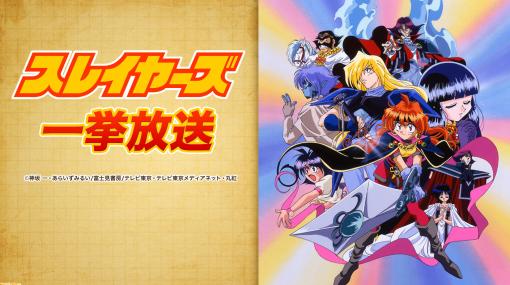 【無料】アニメ『スレイヤーズ』7月14日、15日にニコ生にて一挙放送。ライトノベルの金字塔と呼ばれ、原作、アニメともに不動の人気を誇るファンタジー作品