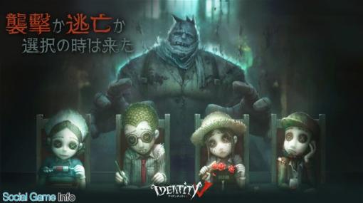 【今日は何の日？】NetEase Games、非対称対戦ゲーム『IdentityⅤ 第五人格』をApp Storeにて配信開始（2018年7月5日）