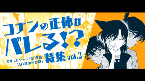 サイバード、「名探偵コナン公式アプリ」で「コナンの正体がバレる!?特集vol.2」を実施…全4エピソード・19話を1日1話無料