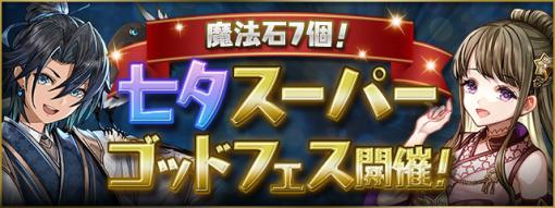 ガンホー、『パズドラ』で「魔法石7個！七夕スーパーゴッドフェス」を明日正午より開催