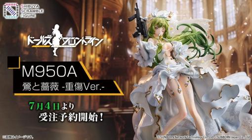 eStreamの「渋スクフィギュア」、『ドールズフロントライン』より「M950A 鶯と薔薇 -重傷Ver.‐」の予約受付を開始