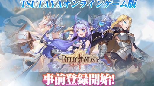 ANTIC TECNOLOGY、高速マルチタスクRPG「レリックファンタジア」の事前登録をTSUTAYAオンラインゲームで開始！