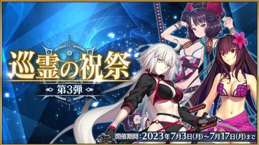 【App Store(7/5)】『FGO』が「「巡霊の祝祭 第3弾」ピックアップ召喚」開催で首位浮上　『デレステ』は「想いをのせて 星の花咲く七夕ガシャ」で10位に