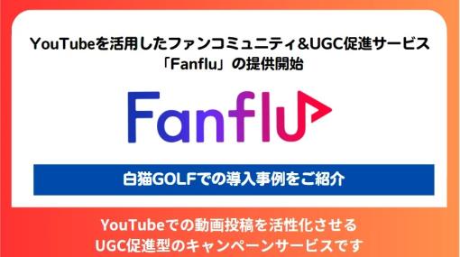 ドリコム、YouTubeを活用したファンコミュニティ&UGC促進サービス「Fanflu」の正式提供を開始…『白猫GOLF』での導入事例を紹介