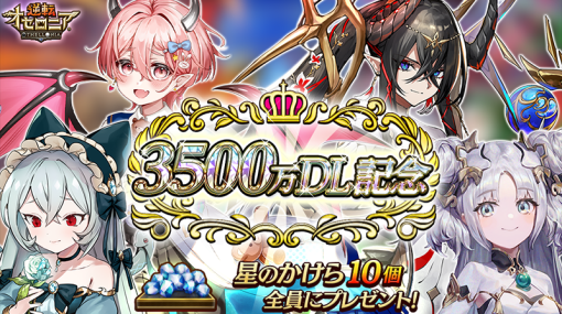 DeNA、『逆転オセロニア』が3,500万ダウンロードを突破！ 最大55回分のガチャを無料で引ける「3500万DL記念キャンペーン」を開催