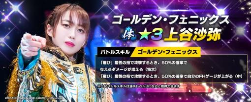 ブシロード、『新日SS』でスターダムから新規育成選手として★3上谷沙弥が登場　実装を記念してダイヤ1500個を全ユーザーに配布