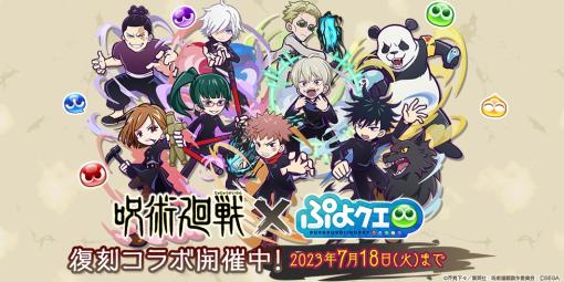 セガ、『呪術廻戦』×『ぷよぷよ!!クエスト』コラボを復刻開催！