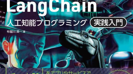 チャットAIの開発入門書「OpenAI GPT-4/ChatGPT/LangChain 人工知能プログラミング実践入門」、ボーンデジタルが発売