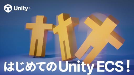 ユニティ・テクノロジーズ・ジャパンがUnity ECSの解説動画を公開。データと処理を分離する、データ指向型のフレームワークをどう使うか