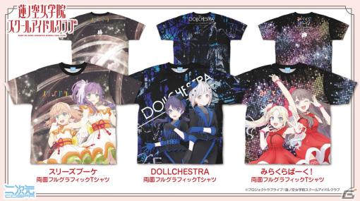 「蓮ノ空女学院スクールアイドルクラブ」よりスリーズブーケ、DOLLCHESTRA、みらくらぱーくの両面フルグラTシャツが登場！