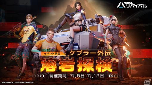 「アース：リバイバル」で新イベント「ケプラー外伝：溶岩探検」が開催！「ナイトローズ」セットが登場するガチャも