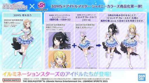 『シャニマス』×「30MS」コラボプラモデルがアソビストアにて抽選販売！「イルミネーションスターズ」を含む4商品を取り扱い