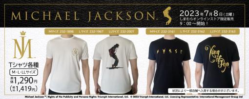しまむら×マイケル・ジャクソンのコラボTシャツが登場！ 7月8日9時より予約開始ムーンウォークするマイケルがプリントされたTシャツなど
