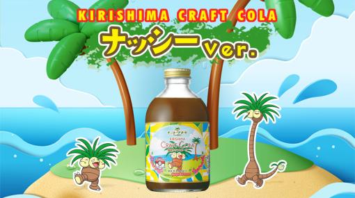 『ポケモン』宮崎だいすきポケモン・ナッシーのクラフトコーラが霧島酒造から発売。飲むヨーグルトと牛乳で割る「ラッシーコーラ」の爽やかな味を楽しもう