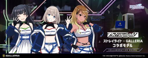 「シャニマス」のアイドルユニット「ストレイライト」とゲームPC「GALLERIA」のコラボPCが発売に