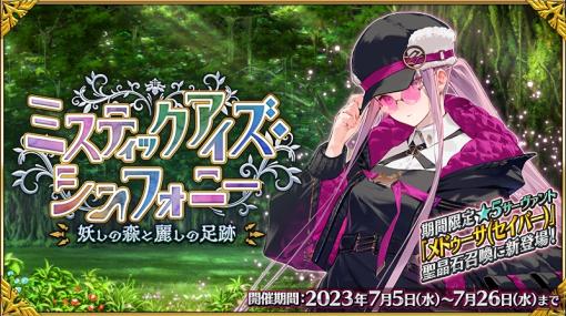 メドゥーサが初のセイバーで参戦。「FGO」イベント「ミスティックアイズ・シンフォニー 〜妖しの森と麗しの足跡〜」を開幕