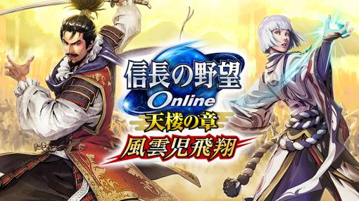 「信長の野望 Online」，“風雲児飛翔”アップグレードを本日実装