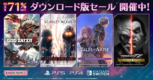 PS5/PS4「テイルズ オブ アライズ Deluxe Sound Edition」，Switch「GOD EATER 3」などが対象に。バンダイナムコがDL版セールを開催中