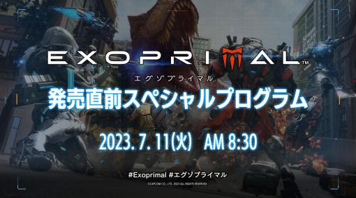 「エグゾプライマル」，ロードマップを紹介する，発売直前スペシャルプログラムを7月11日8：30に配信。最新トレイラーの公開も