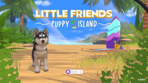 ［プレイレポ］かわいい子犬たちと一緒に島を開拓していく「LITTLE FRIENDS 〜PUPPY ISLAND〜」を先行プレイ！