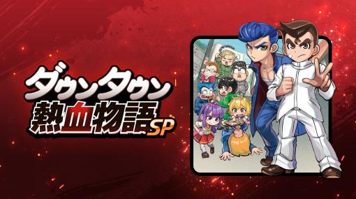 PC，Switch，PS4版「ダウンタウン熱血物語SP」，10月12日に発売。3DS向けにリリースされた同名作品を現行機向けに移植