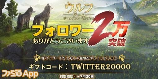 『ウルフゲーム』Twitterフォロワー2万人突破記念のギフトコードを配布＆抽選で10名にアイテムが当たるアンケートを実施中