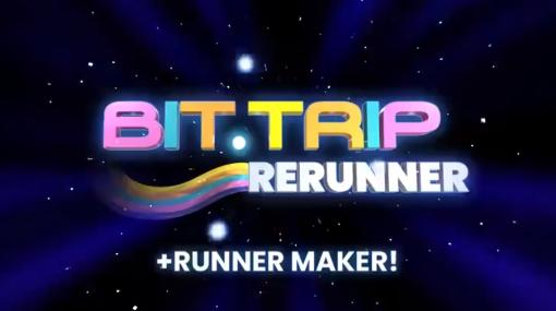 『BIT.TRIP』シリーズ久々新作『BIT.TRIP RERUNNER』発表。150を超えるステージ数+オリジナル版のほか、独自のステージ制作ツールも同梱