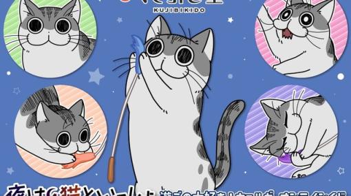 アニメ『夜は猫といっしょ』オンラインくじが7/12より販売開始。もっちりしたキュルガのぬいぐるみが当たる