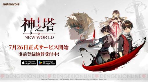 ゲーム『神之塔：New World』正式サービス開始日が7/26に決定。豪華声優陣のサイン色紙が当たる記念キャンペーンも