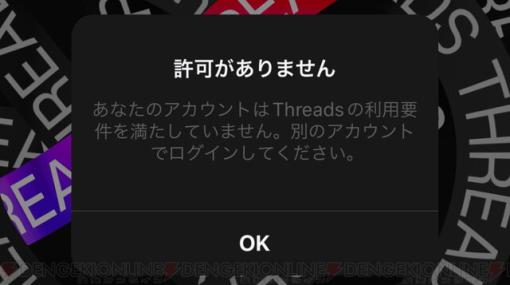 メタの新SNS『Threads』が配信。インスタのアカウントでログインできない!? 利用要件を満たすには？