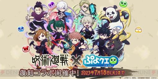 『呪術廻戦』コラボが『ぷよぷよ!!クエスト』で復刻。限定イベントで釘崎野薔薇が伏黒恵が手に入る